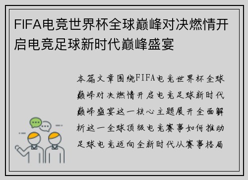 FIFA电竞世界杯全球巅峰对决燃情开启电竞足球新时代巅峰盛宴 FIFA电竞世界杯全球巅峰对决燃情开启电竞足球新时代巅峰盛宴