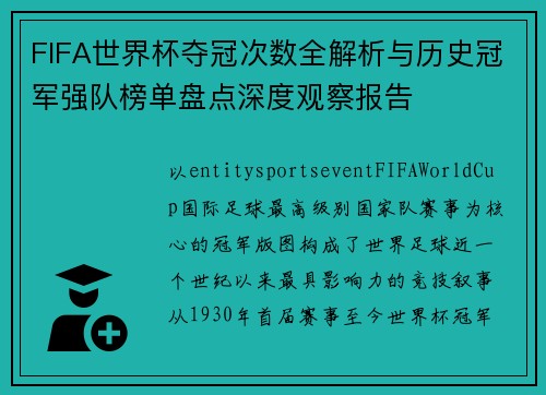 FIFA世界杯夺冠次数全解析与历史冠军强队榜单盘点深度观察报告