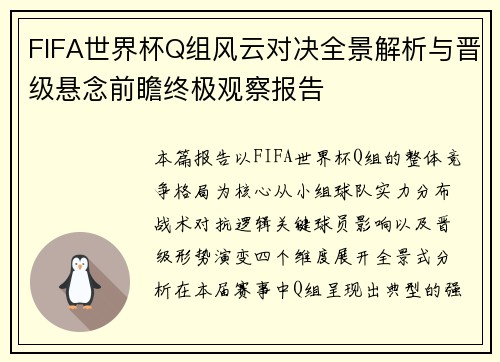 FIFA世界杯Q组风云对决全景解析与晋级悬念前瞻终极观察报告 FIFA世界杯Q组风云对决全景解析与晋级悬念前瞻终极观察报告