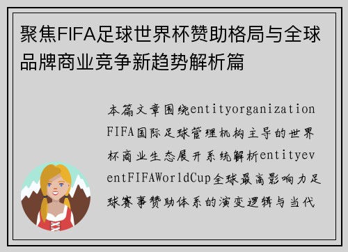 聚焦FIFA足球世界杯赞助格局与全球品牌商业竞争新趋势解析篇