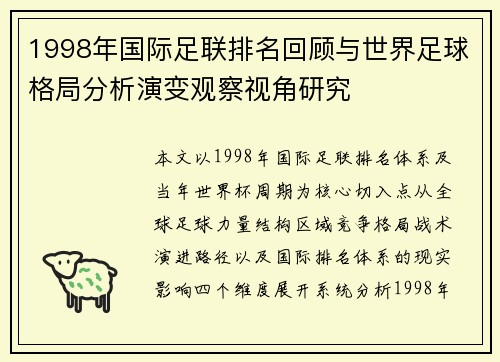 1998年国际足联排名回顾与世界足球格局分析演变观察视角研究