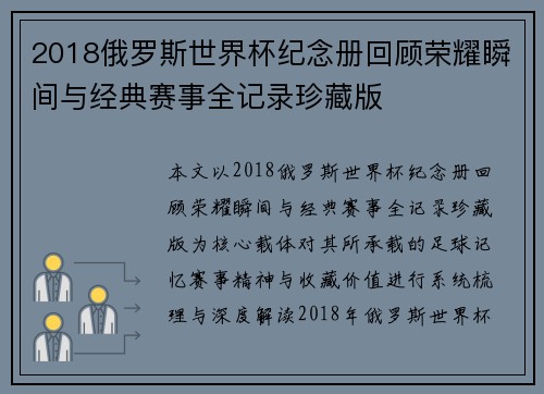 2018俄罗斯世界杯纪念册回顾荣耀瞬间与经典赛事全记录珍藏版 2018俄罗斯世界杯纪念册回顾荣耀瞬间与经典赛事全记录珍藏版