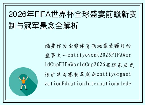 2026年FIFA世界杯全球盛宴前瞻新赛制与冠军悬念全解析