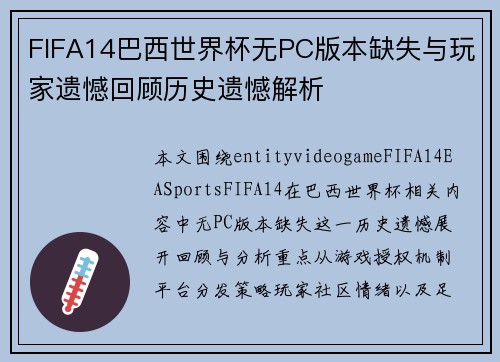 FIFA14巴西世界杯无PC版本缺失与玩家遗憾回顾历史遗憾解析 FIFA14巴西世界杯无PC版本缺失与玩家遗憾回顾历史遗憾解析