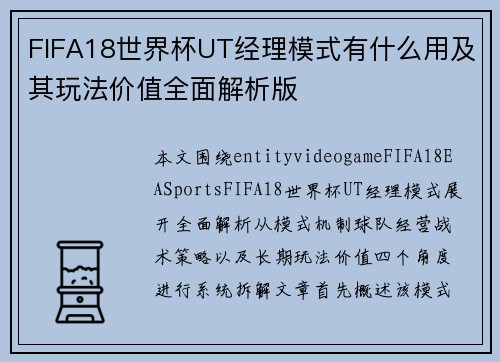 FIFA18世界杯UT经理模式有什么用及其玩法价值全面解析版