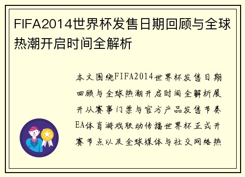 FIFA2014世界杯发售日期回顾与全球热潮开启时间全解析