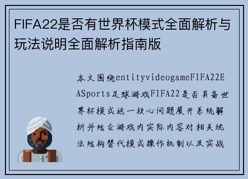 FIFA22是否有世界杯模式全面解析与玩法说明全面解析指南版 FIFA22是否有世界杯模式全面解析与玩法说明全面解析指南版