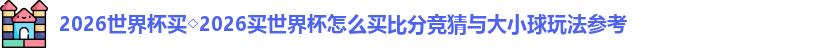 2026世界杯买